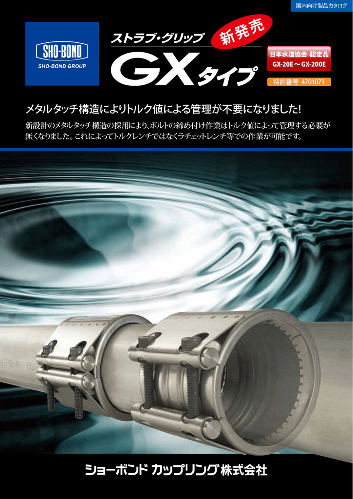 特価ブランド ショーボンドカップリング ストラブ グリップ GXタイプ 125A 水 温水用 GX-125E 1個 davidnesher.com.ar