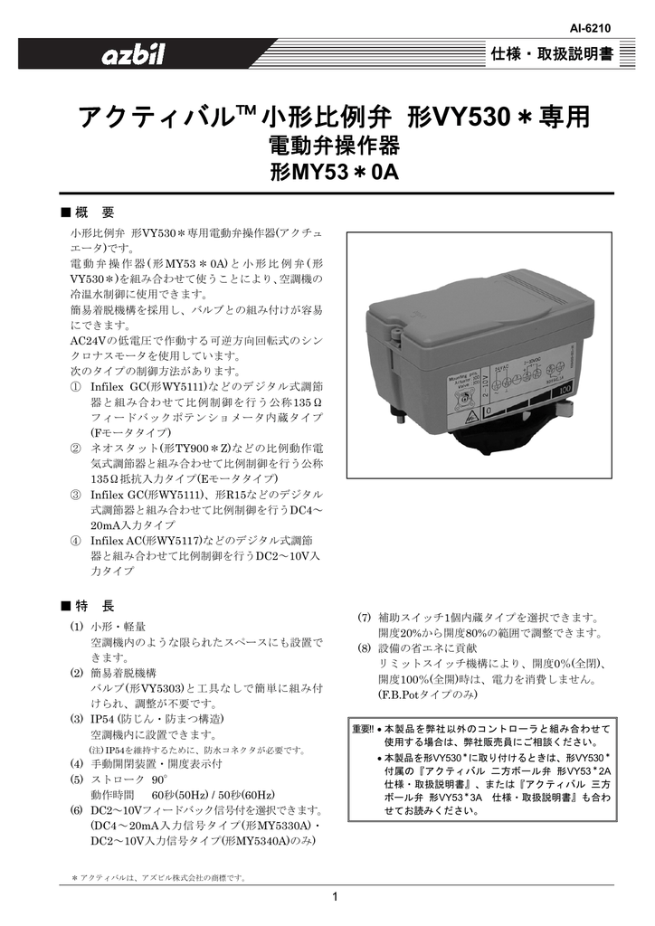 アクティバル小形比例弁VY53専用アクチュエータ 製品仕様書(PDF | Manualzz