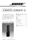 Bose 33WER 33WER-S 取扱説明書 | Manualzz