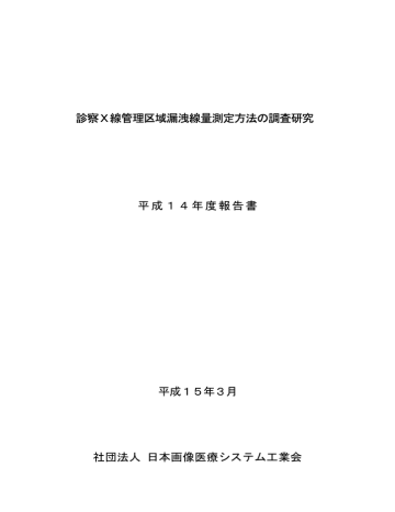 診察x線管理区域漏洩線量測定方法の調査研究 平成14年度報告書 Manualzz