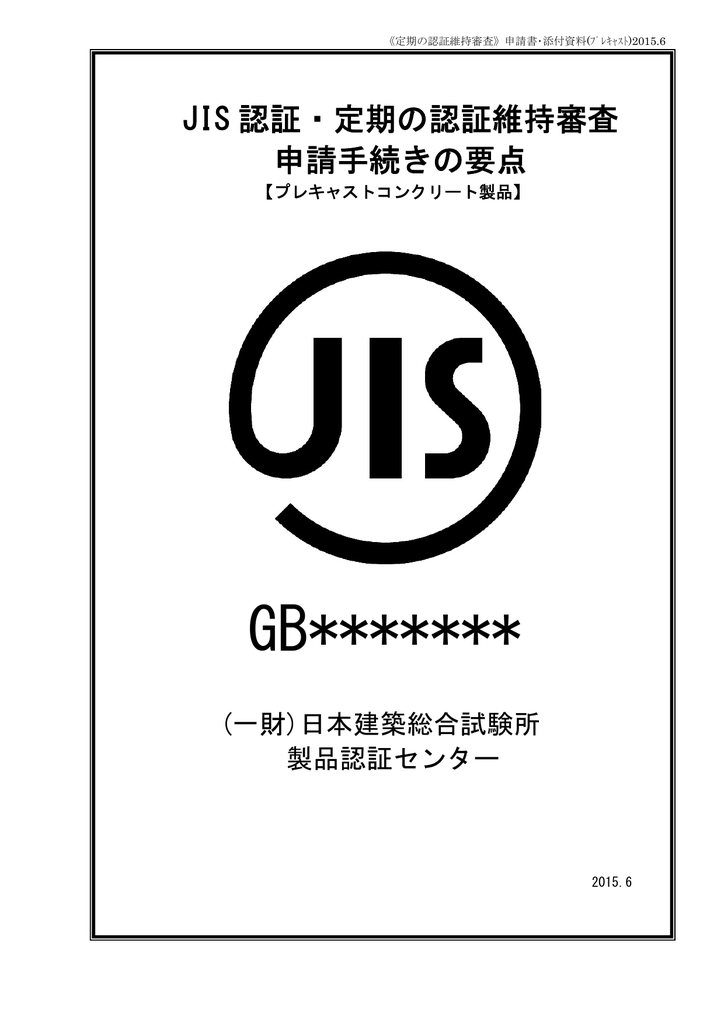 プレキャストコンクリート製品 一般財団法人日本建築総合試験所 Gbrc Manualzz