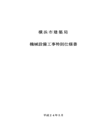 横浜市建築局 機械設備工事特則仕様書 Manualzz