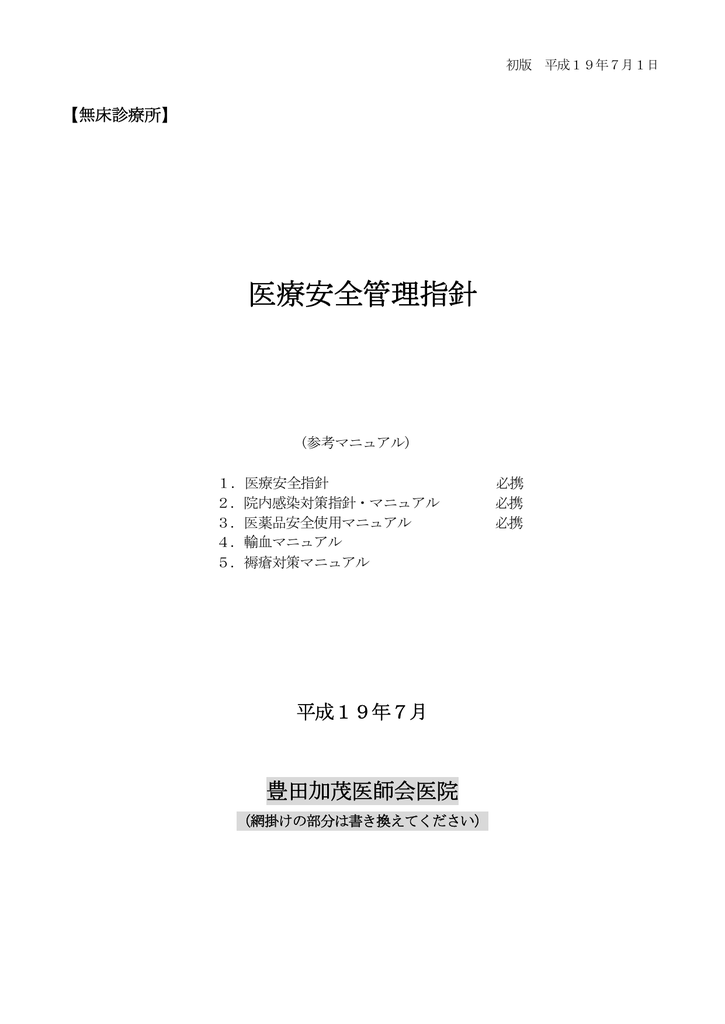 医療安全管理指針 豊田加茂医師会 Manualzz