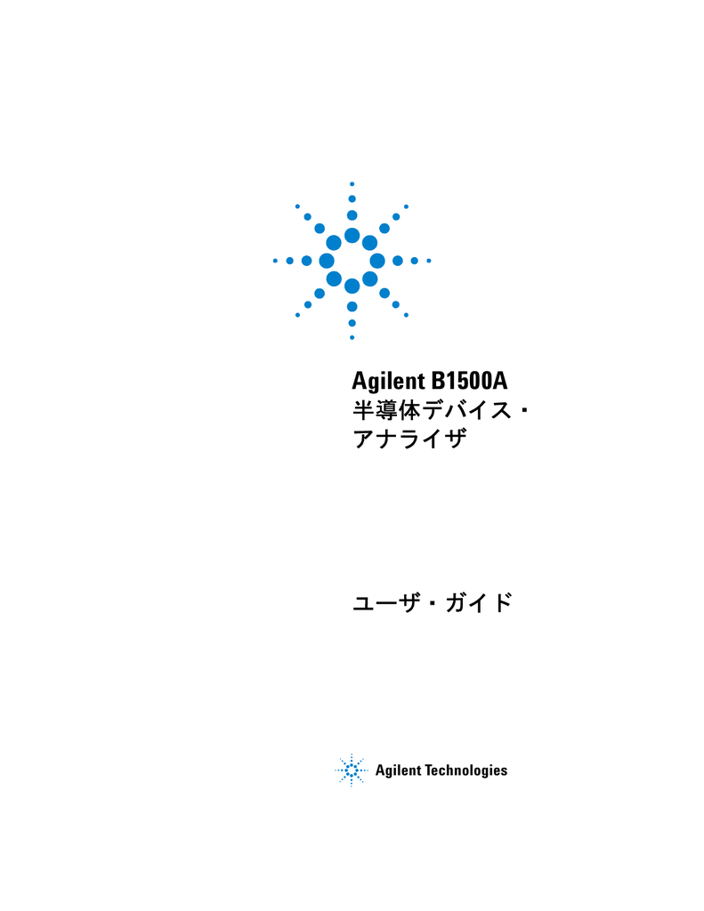 Agilent B1500A ユーザ・ガイド | Manualzz