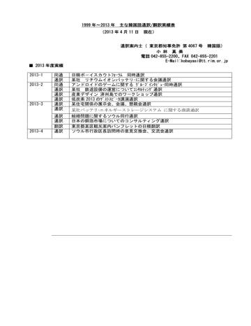 1999 年 13 年 主な韓国語通訳 翻訳実績表 13 年 4 月 11 日 Manualzz 1999 年 13 年 主な韓国語通訳 翻訳実績表 13 年 4 月 11 日 Manualzz