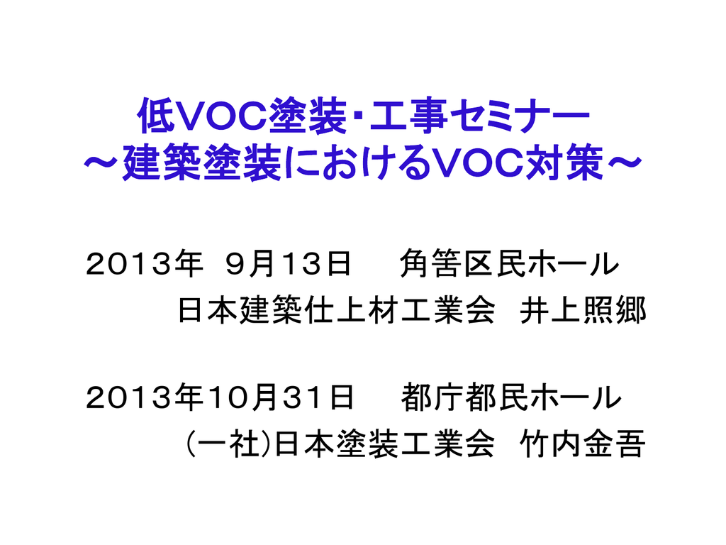 低voc塗装 工事セミナー 建築塗装におけるvoc対策 Manualzz