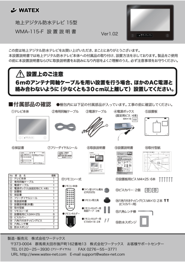 Installation manual | Watex WMA 115-F 地上デジタル 防水 テレビ 設置説明書 | Manualzz