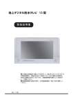 Watex 15型 地上デジタル防水テレビ 取扱説明書