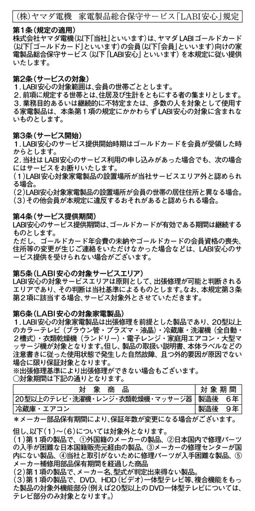 株 ヤマダ電機 家電製品総合保守サービス Labi Manualzz