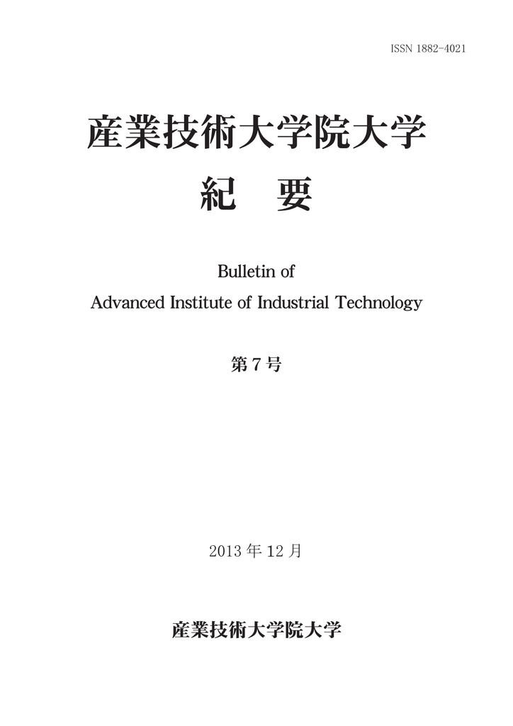 産業技術大学院大学研究紀要 第7号全文 Pdf 12 5mb Manualzz