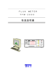TOYO MEASURING SYSTEM TFM 2000 磁束計 取扱説明書