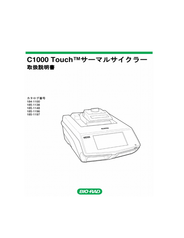 C1000 Touch™サーマルサイクラー - Bio-Rad | Manualzz