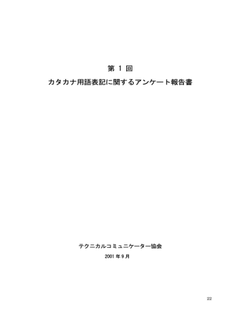 第 1 回 カタカナ用語表記に関するアンケート報告書 Manualzz