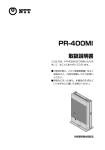 NTT PR-400MI ひかり電話対応ホームゲートウェイ 取扱説明書