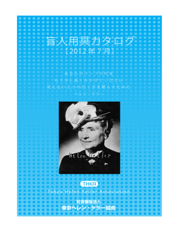 用具カタログ Pdfファイル 社会福祉法人 東京ヘレン ケラー協会 Manualzz