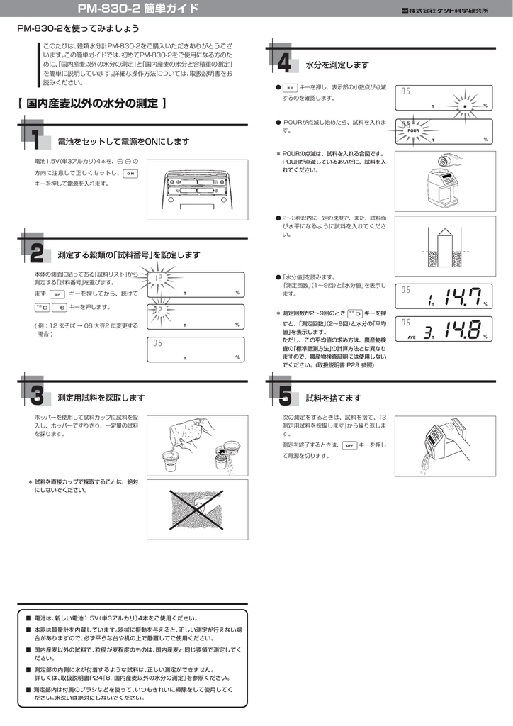 ケット科学研究所 PM-830 2 穀類水分計 簡単ガイド | Manualzz