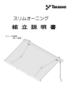 タカショー スリムオーニング 組立説明書