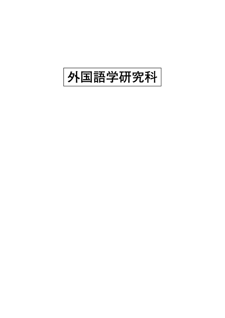 外国語学研究科 大東文化大学 Manualzz