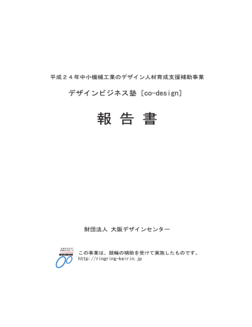 Co Design 報告書 一般財団法人大阪デザインセンター Manualzz