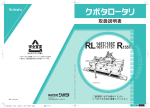 クボタ RL 145T, RL 155T, RL 165T, RL 175T, R 155T ロータリ 取扱説明書