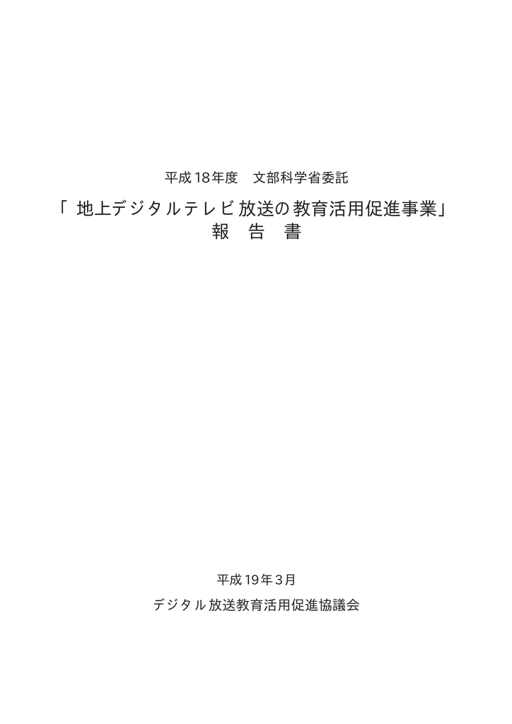 地上デジタルテレビ放送の教育活用促進事業 Manualzz