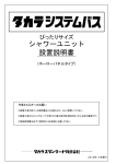 タカラスタンダード シャワーユニット 設置説明書