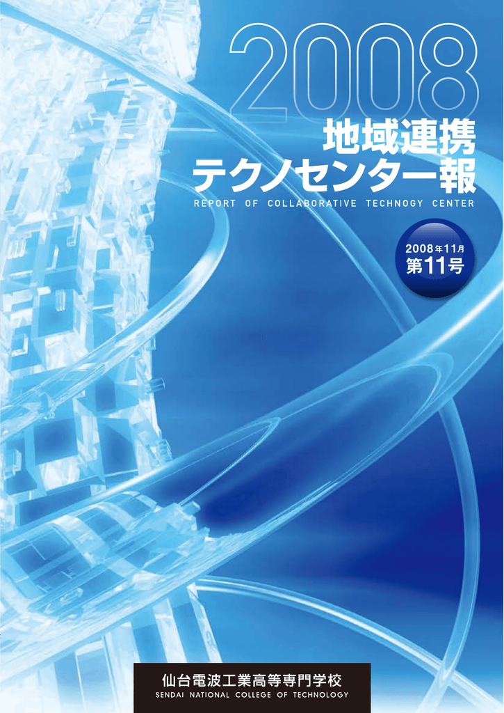 第11号 平成年度 仙台高等専門学校 広瀬キャンパス Manualzz