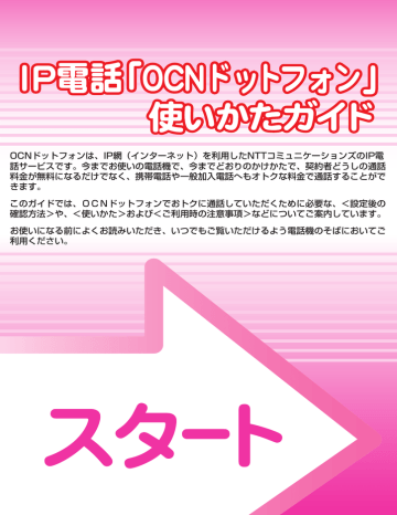 Ocnドットフォンは Ip網 インターネット を利用したntt Manualzz Ocnドットフォンは Ip網 インターネット を利用したntt Manualzz