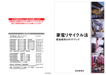 家電リサイクル法ガイドブッック H19 03 Manualzz