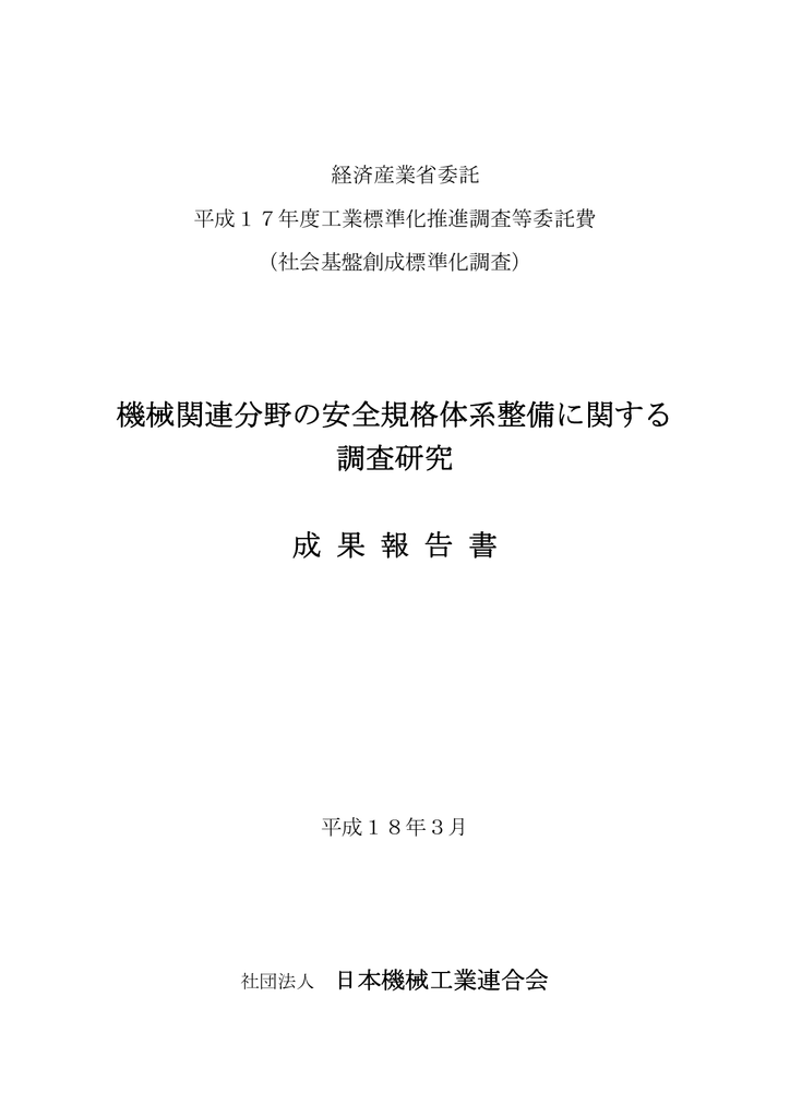 機械関連分野の安全規格体系整備に関する調査研究成果報告書 Manualzz