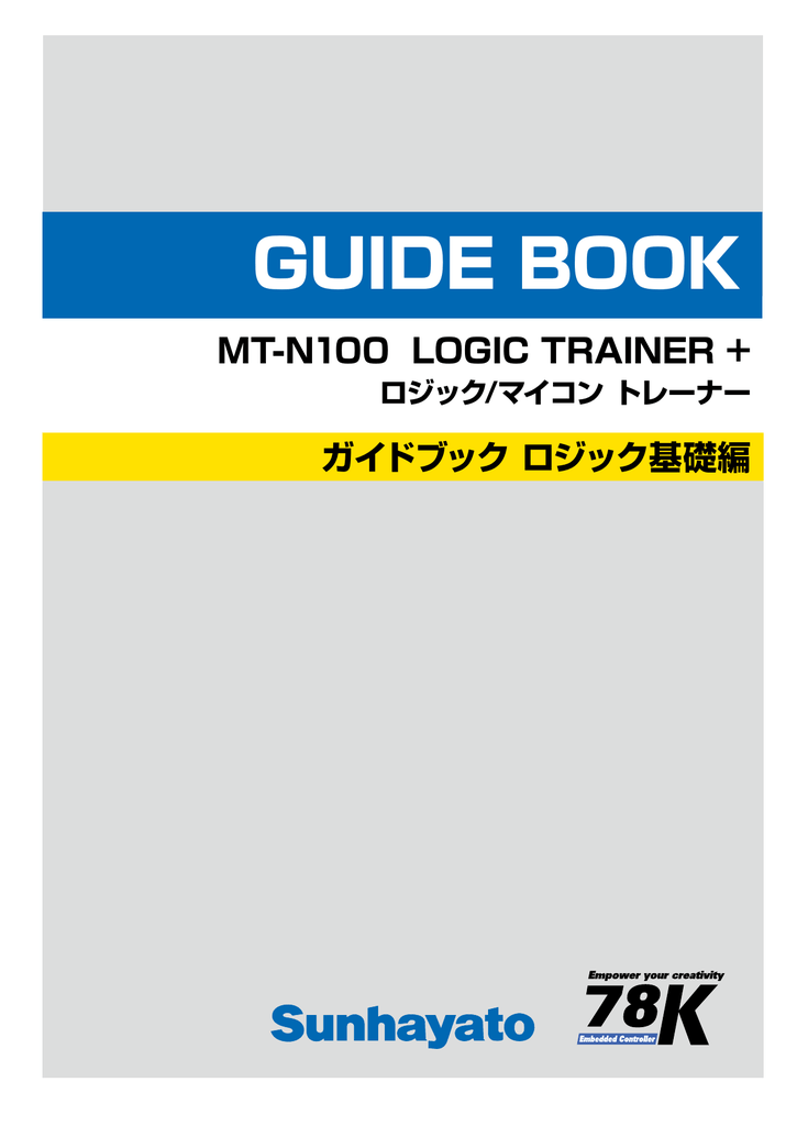 LOGIC TRAINER+ ガイドブック ロジック基礎編 | Manualzz