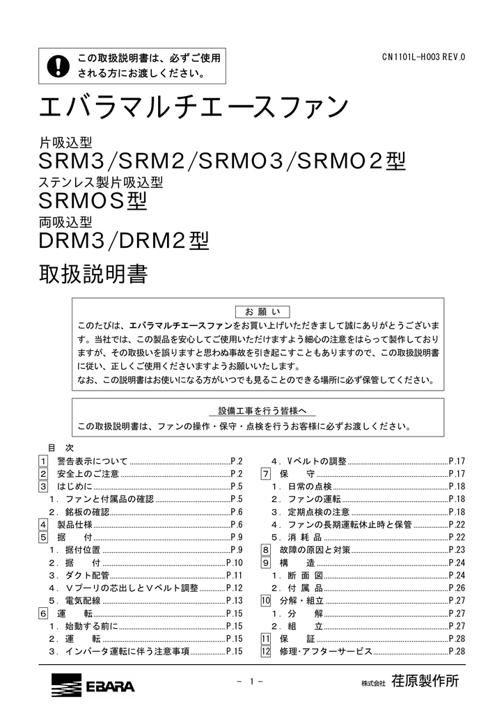 荏原製作所 SRM 3, SRM 2, SRMO 3, 2, SRMOS, DRM 3, DRM 2 エバラマルチエースファン 取扱説明書 |  Manualzz