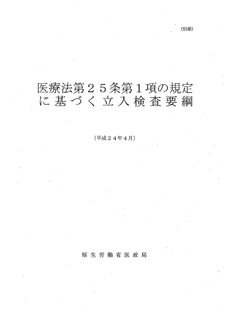 医療法第 25条第 1項の規定 に基づく立入検査要綱 Manualzz