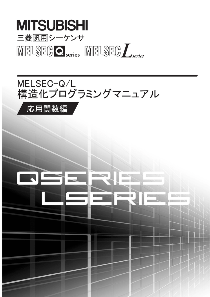 Melsec Q L 構造化プログラミングマニュアル 応用関数編 Manualzz