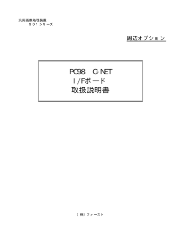 PC98 C-NET I/Fボード 取扱説明書 | Manualzz