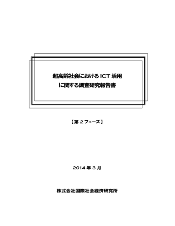 超高齢社会におけるict活用 に関する調査研究報告書 Manualzz