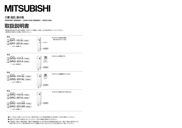 MITSUBISHI 電気温水器 SRC-1519R 製品ラインアップ | 三菱電気温水器