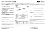 Atex CV16 030, 060, 090, 120 LEDロッドライト 取扱説明書