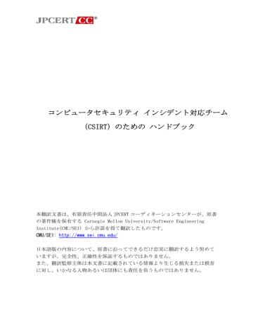 コンピュータセキュリティ インシデント対応チーム Csirt Manualzz