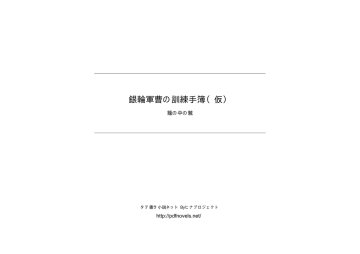 銀輪軍曹の訓練手簿 仮 Manualzz