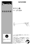 マキタ UT1304 カクハン機 取扱説明書