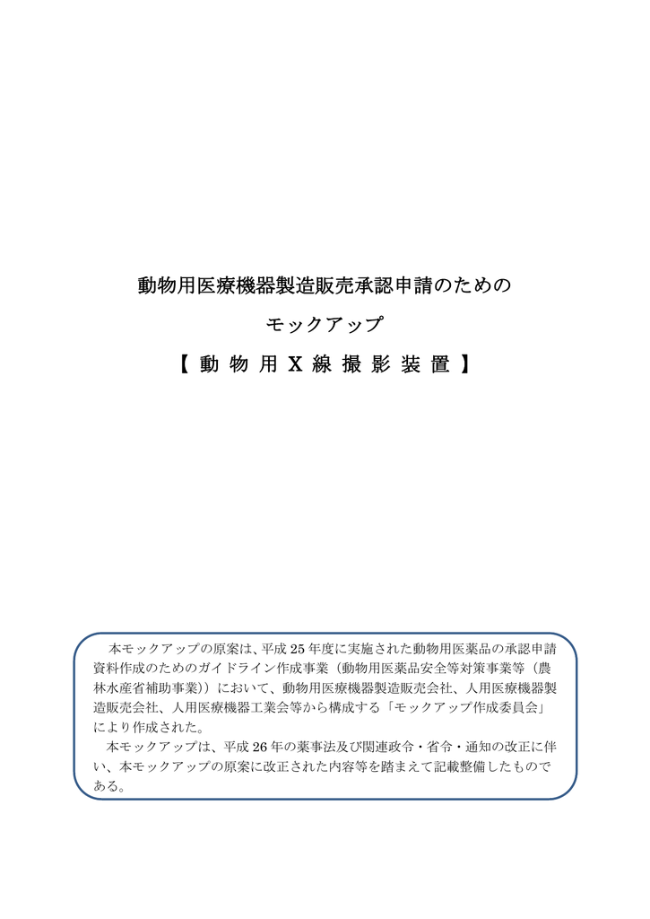 動物用医療機器製造販売承認申請のための モックアップ Manualzz