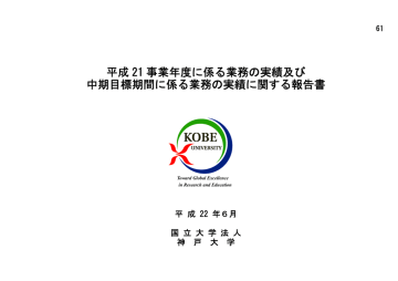 平成21年度 業務の実績に関する報告書 本学作成 Pdf形式 Manualzz