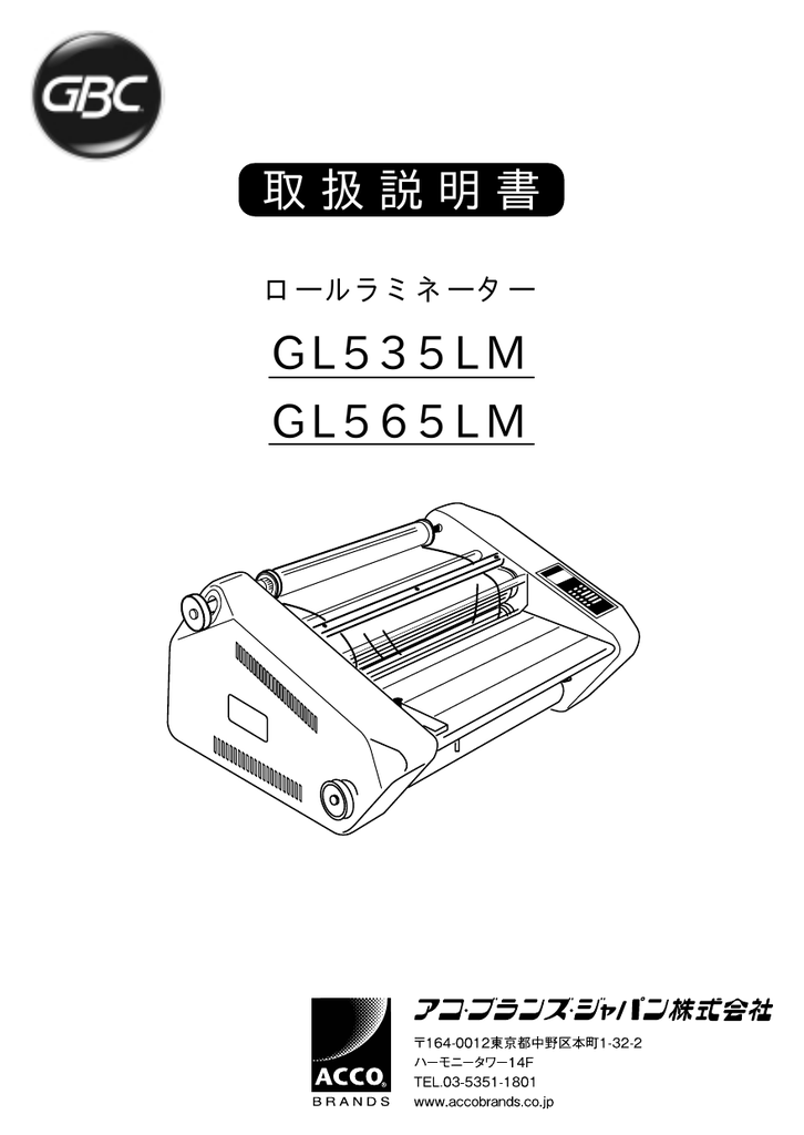 GBC GL535LM, GL565LM ロールラミネーター 取扱説明書 | Manualzz