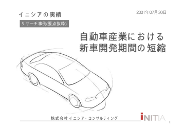自動車業界における開発期間の短縮」PDF資料  Manualzz