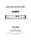 GRACE design m904 オーディオインターフェース, model 901 901 ヘッドホンアンプ, トークバックマイク 取り扱い説明書