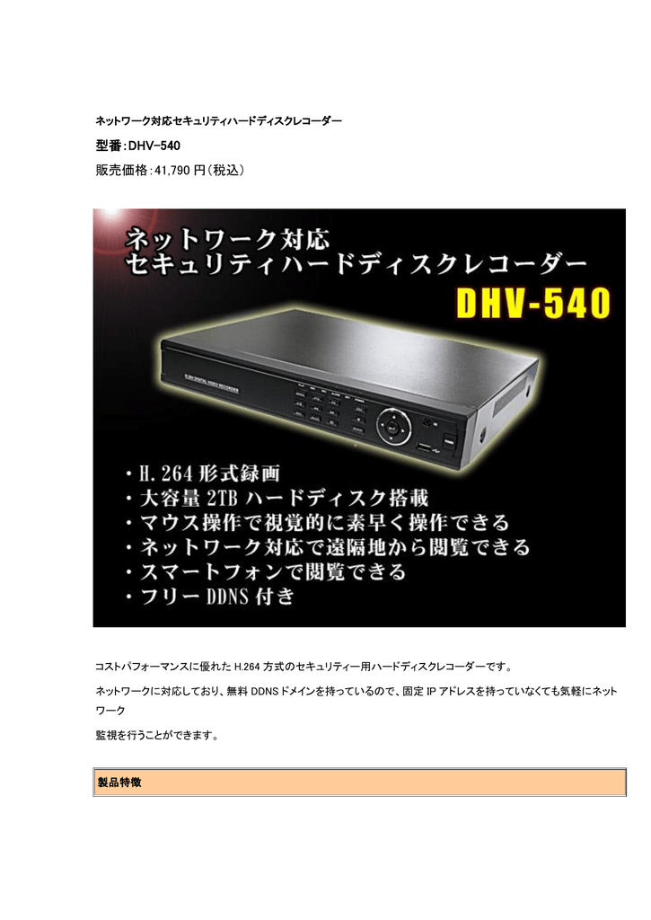 DHV-540 ネットワーク対応セキュリティハードディスクレコーダー 製品仕様 | Manualzz