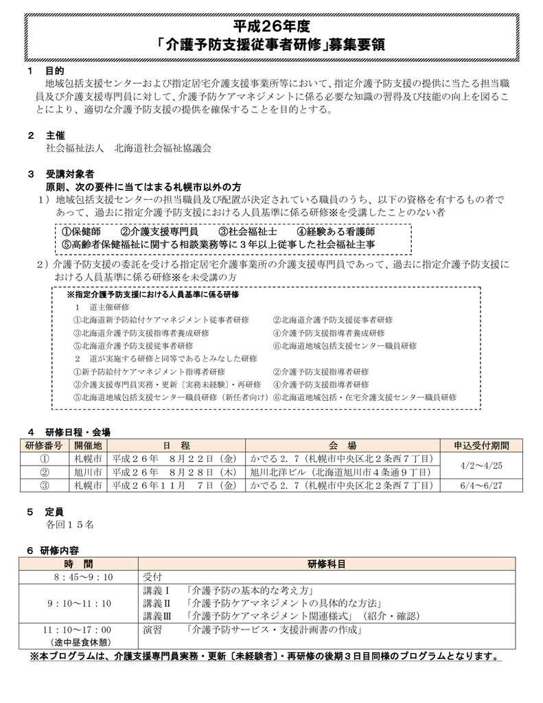 平成26年度 介護予防支援従事者研修 募集要領 Manualzz