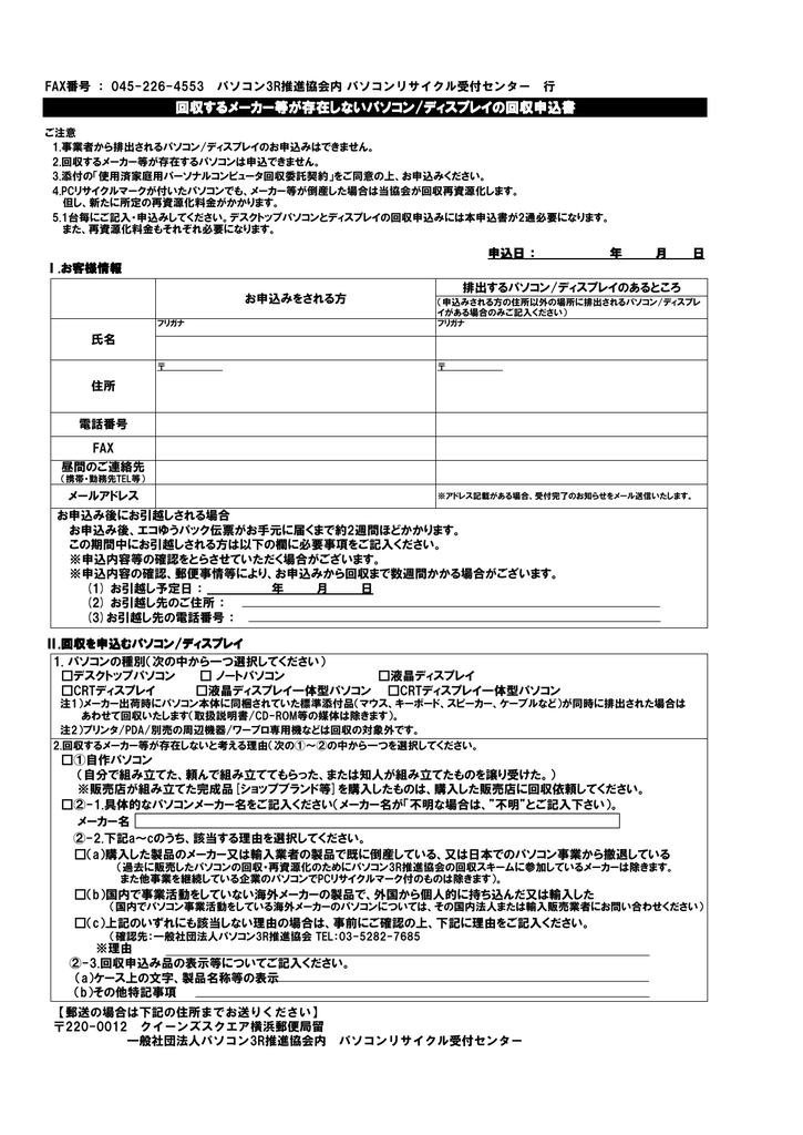 回収するメーカー等が存在しないパソコン ディスプレイの回収申込書 Manualzz