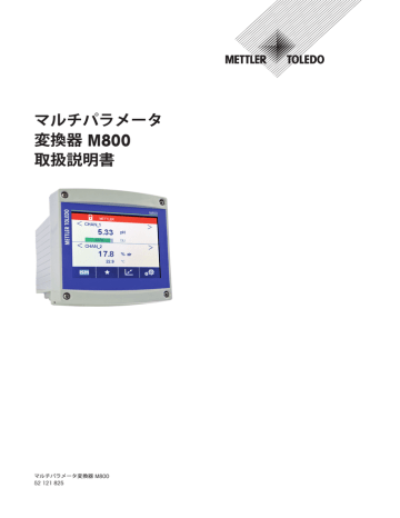 マルチパラメータ 変換器 M800 取扱説明書 | Manualzz